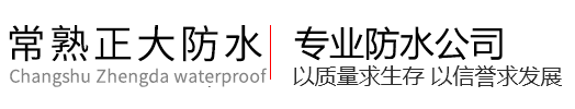 支塘镇正大防水补漏公司